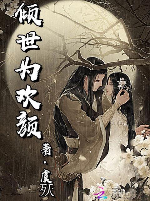 倾世为欢颜