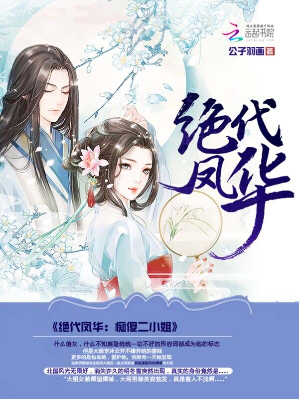 绝代凤华二小姐