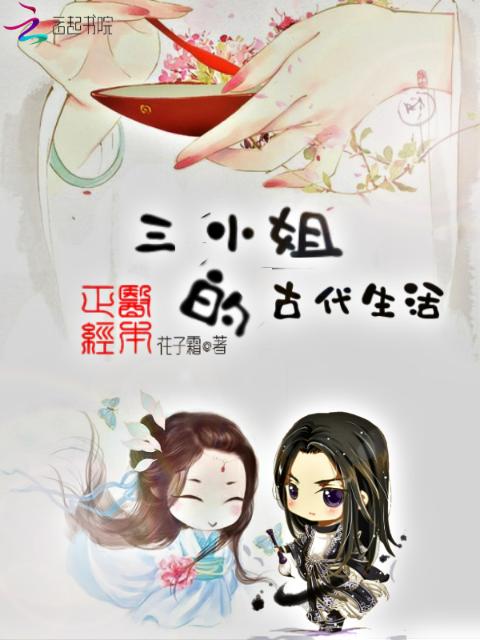 医本正经：三小姐的古代生活