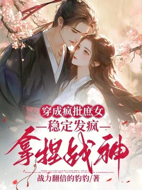 穿成疯批庶女，稳定发疯拿捏战神