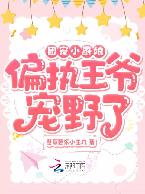 团宠小厨娘：偏执王爷宠野了