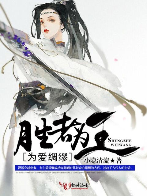 为爱绸缪：胜者为王