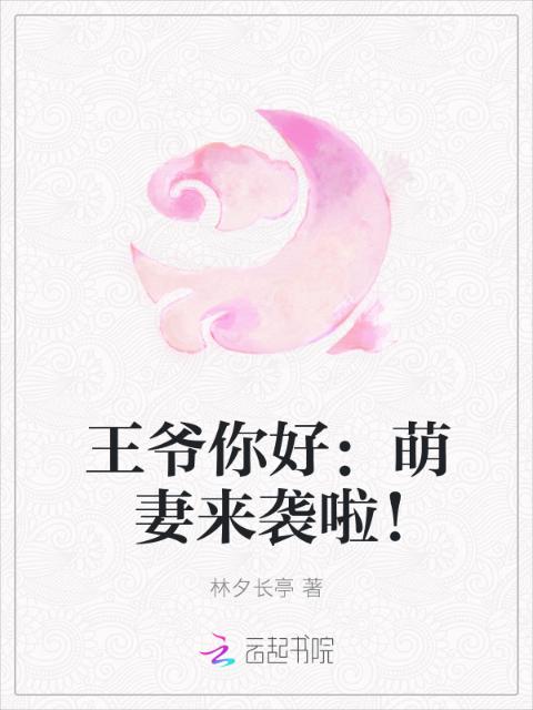 王爷你好：萌妻来袭啦！