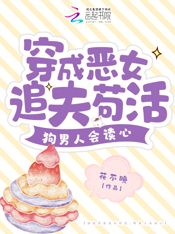 穿成恶女追夫苟活，狗男人会读心
