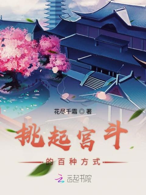 挑起宫斗的百种方式