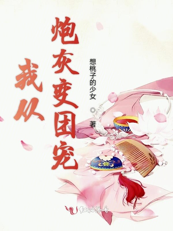 我从炮灰变团宠