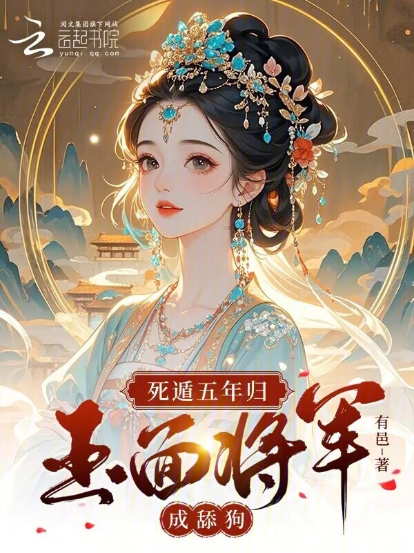 死遁五年归，玉面将军成舔狗