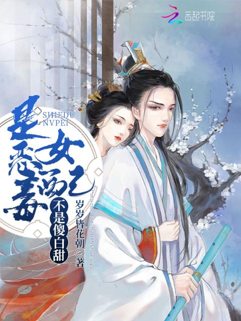 是恶毒女配不是傻白甜