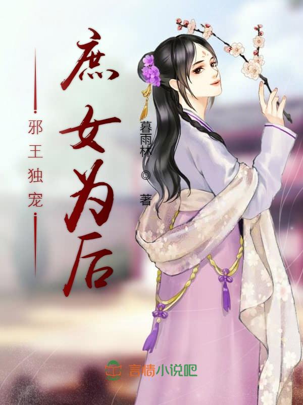 邪王独宠，庶女为后