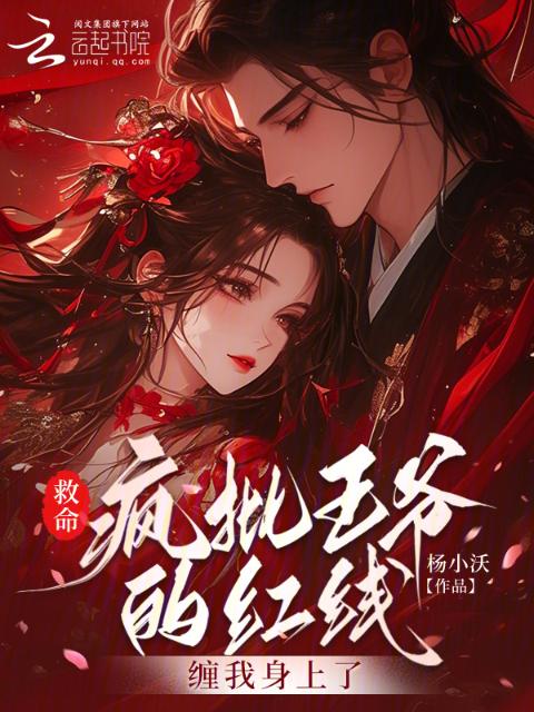 救命！疯批王爷的红线缠我身上了
