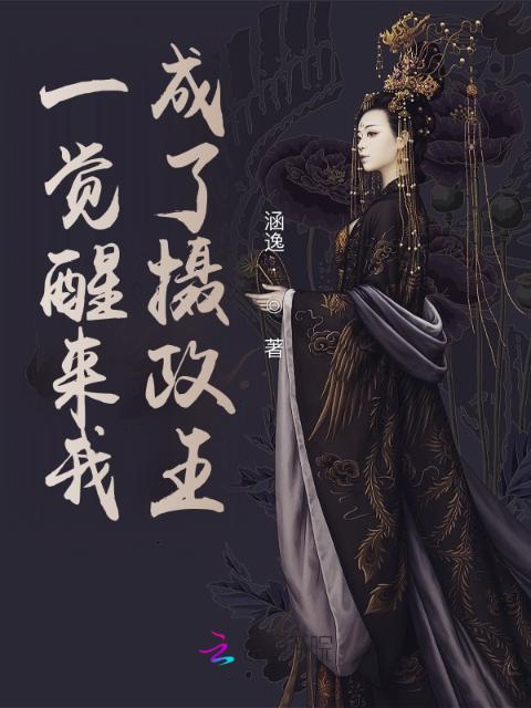 一觉醒来我成了摄政王！