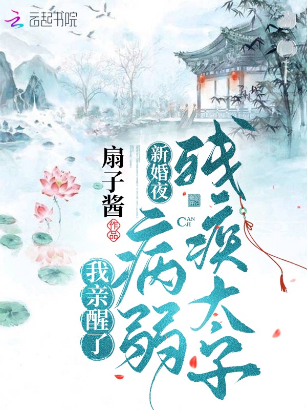 新婚夜，我亲醒了病弱残疾太子