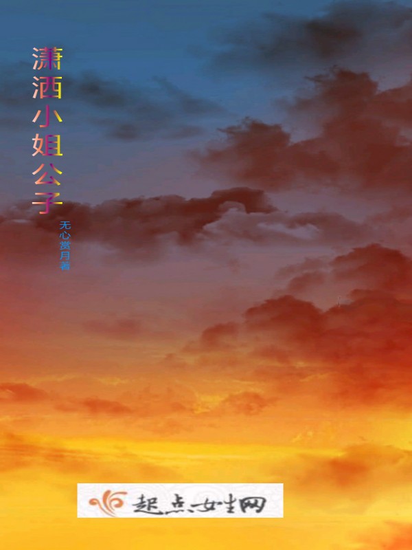潇洒小姐公子