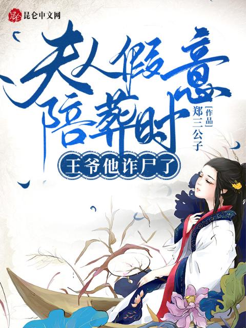 夫人假意陪葬时，王爷他诈尸了