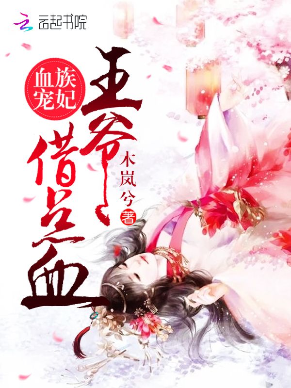 血族宠妃：王爷，借点血！