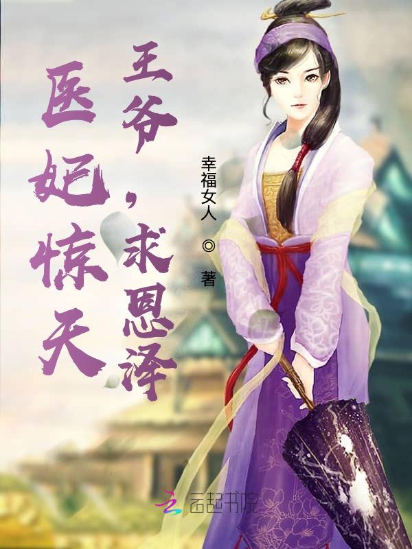 医妃惊天：王爷，求恩泽
