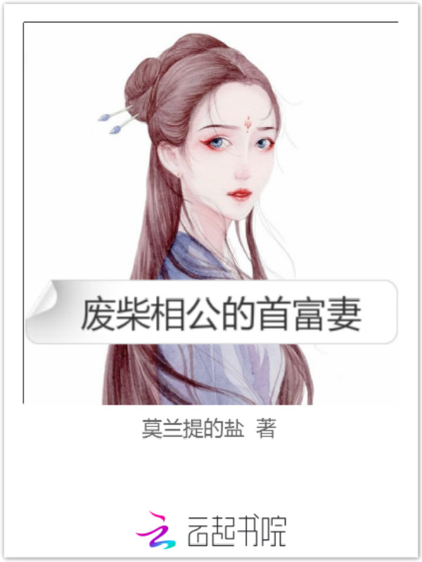 废柴相公的首富妻