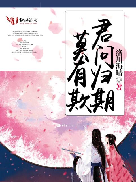 君问归期，莫有欺