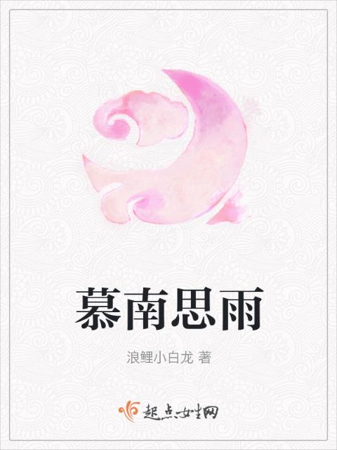 慕南思雨