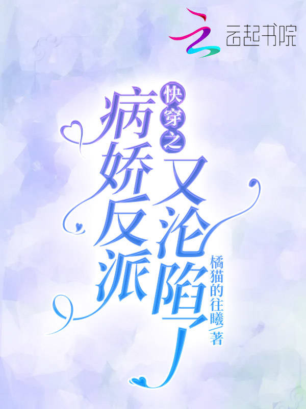 快穿之病娇反派又沦陷了
