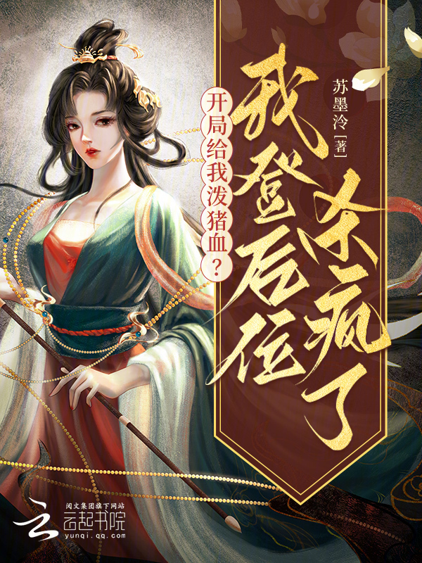 开局给我泼猪血？我登后位杀疯了