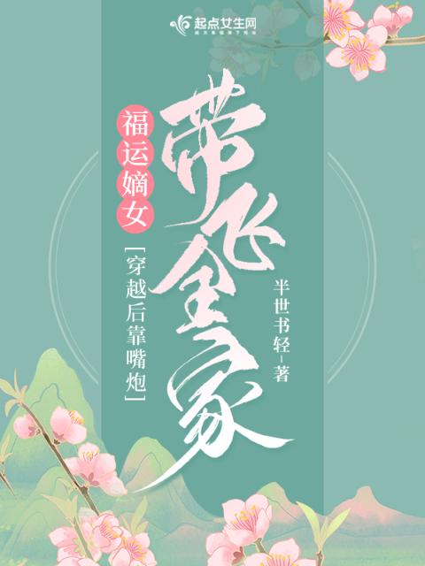 福运嫡女：穿越后靠嘴炮带飞全家