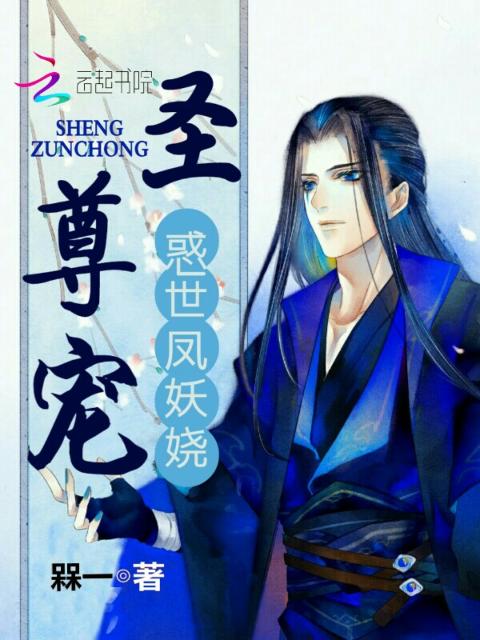 惑世凤妖娆：圣尊宠
