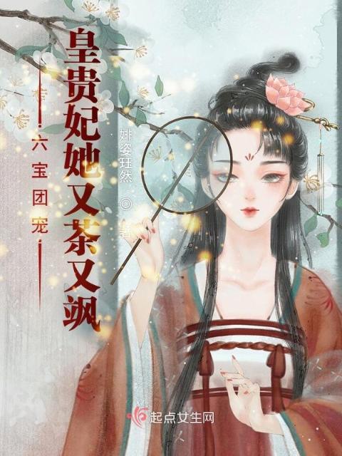 六宝团宠：皇贵妃她又茶又飒