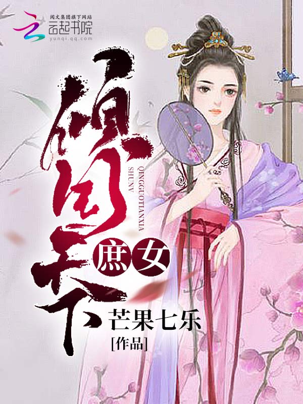 庶女倾国天下