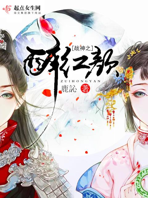 战神之醉红颜