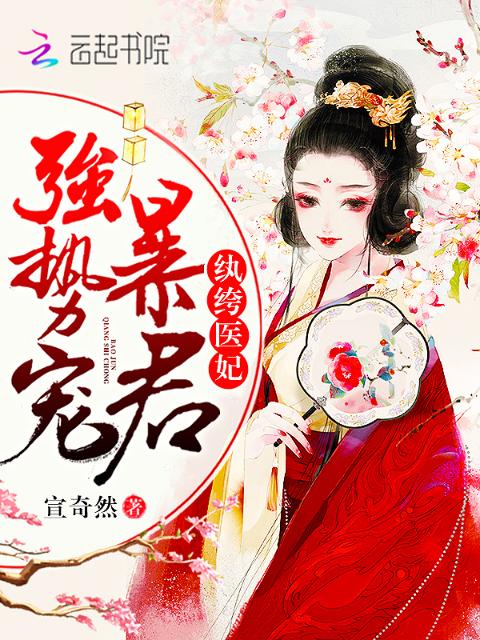 纨绔医妃：暴君，强势宠！