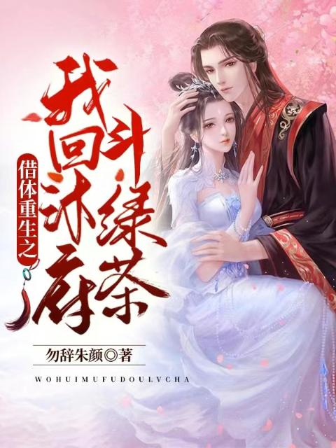 借体重生之我回沐府斗绿茶