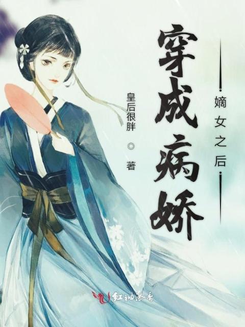 穿成病娇嫡女之后