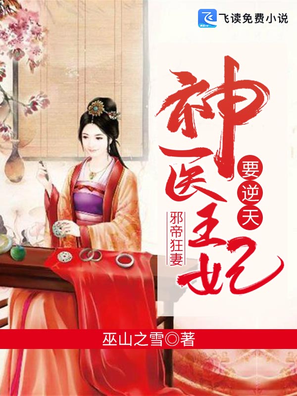 邪帝狂妻：神医王妃要逆天
