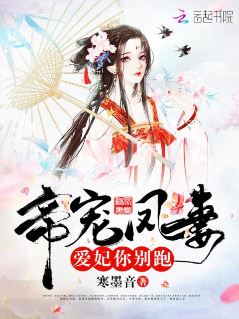 帝宠凤妻：爱妃，你别跑