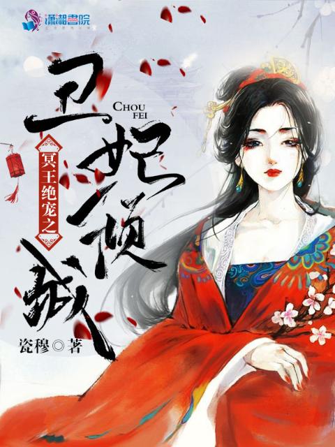 冥王绝宠之丑妃倾城