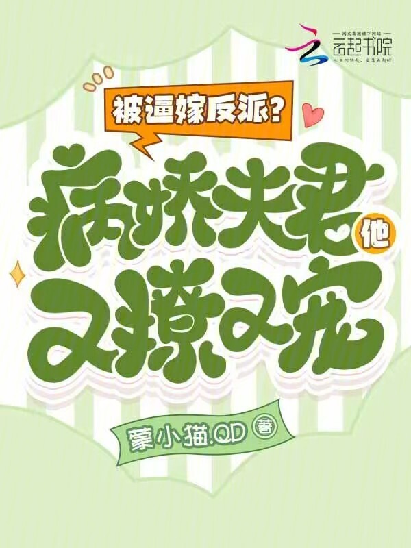 被逼嫁反派？病娇夫君他又撩又宠