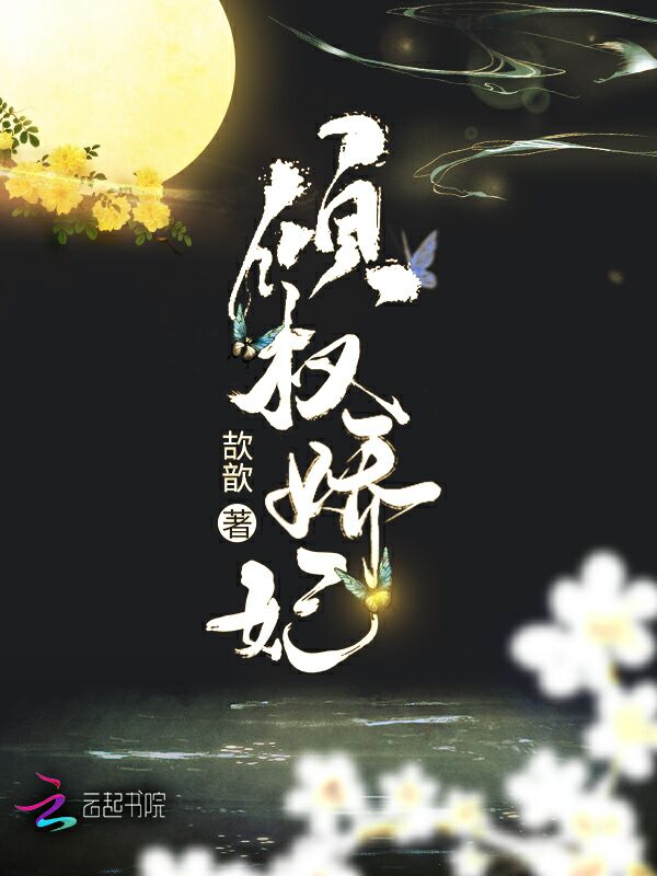 倾权娇妃