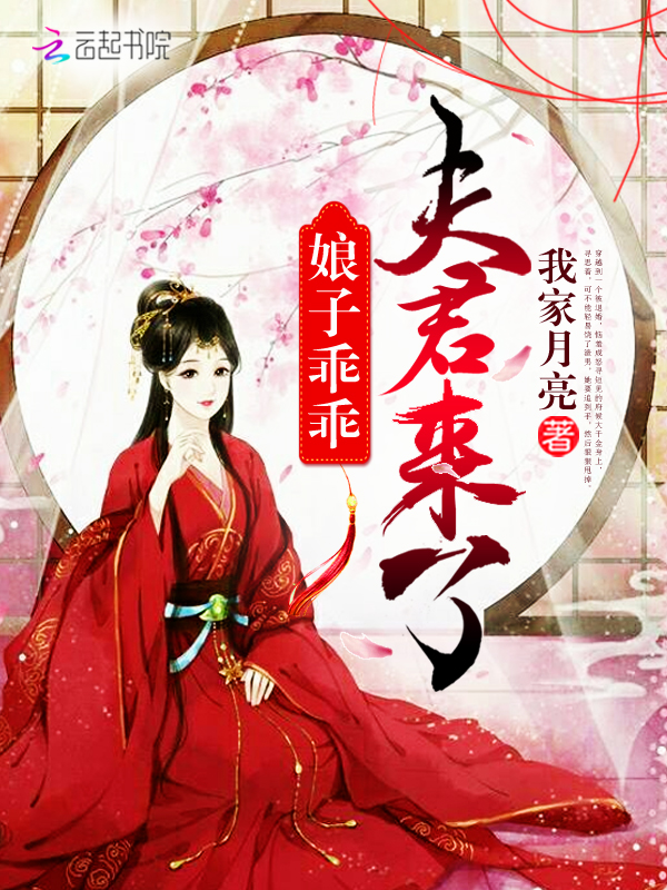 娘子乖乖，夫君来了