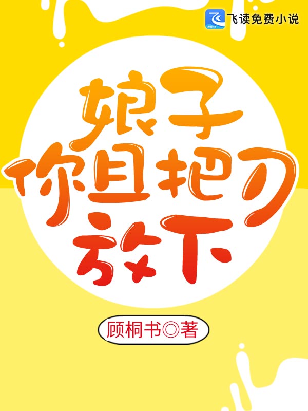 娘子，你且把刀放下