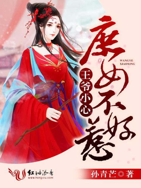 王爷小心，庶女不好惹