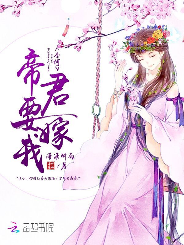 奈何帝君要嫁我
