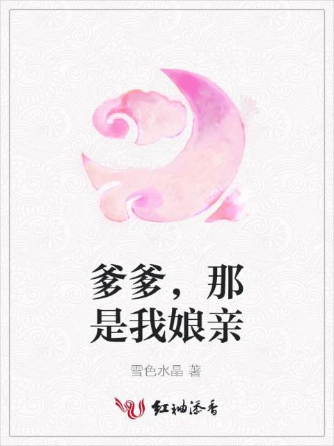 爹爹，那是我娘亲