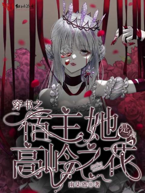 穿书之宿主她病娇又偏执
