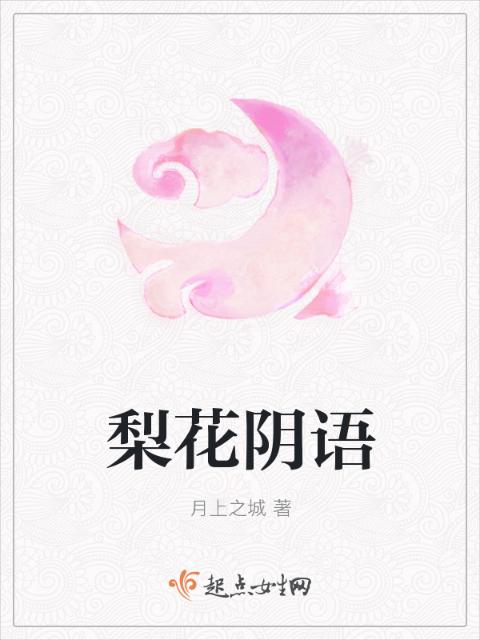 梨花阴语