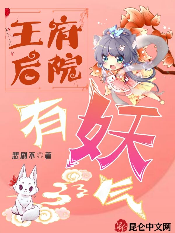 王府后院有妖气