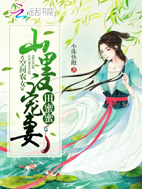 空间农女：山里汉宠妻田蜜蜜