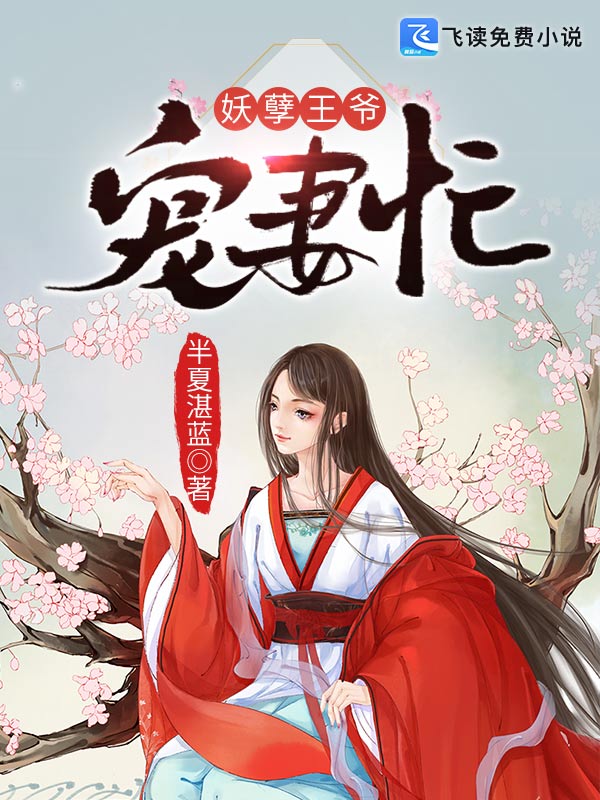 妖孽王爷宠妻忙