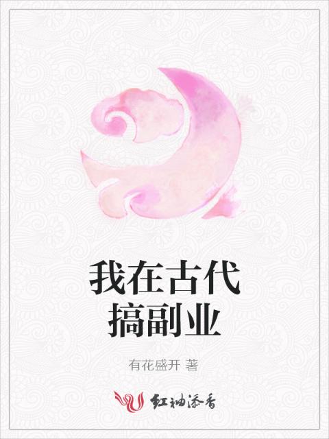 我在古代搞副业