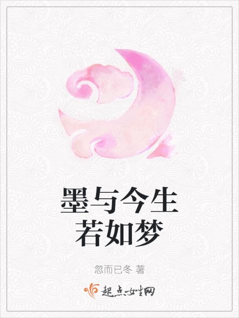 墨与今生若如梦